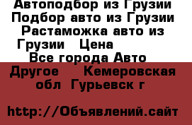 Автоподбор из Грузии.Подбор авто из Грузии.Растаможка авто из Грузии › Цена ­ 25 000 - Все города Авто » Другое   . Кемеровская обл.,Гурьевск г.